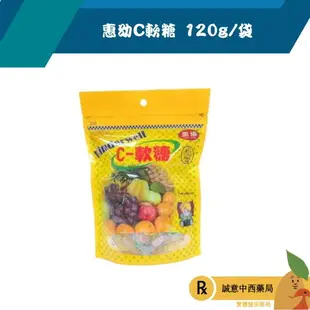 【誠意中西藥局】 惠幼C軟糖 120g/袋