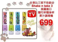 在飛比找Yahoo!奇摩拍賣優惠-@貨比三家不吃虧@ 美國 shake n take 3 隨行