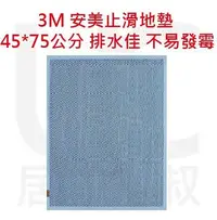 在飛比找Yahoo!奇摩拍賣優惠-3M 安美止滑地墊 (45x75cm藍) 浴室防滑地墊 獨特