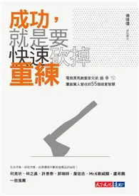 在飛比找TAAZE讀冊生活優惠-成功，就是要快速砍掉重練︰電商黒馬創業家兄弟屢創驚人營收的5