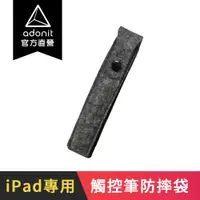 在飛比找蝦皮商城優惠-【Adonit】觸控筆防摔袋 - 保護觸控筆並可外掛於 iP