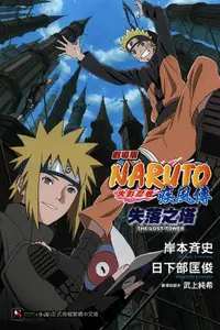 在飛比找誠品線上優惠-劇場版Naruto火影忍者疾風傳: 失落之塔 (全)