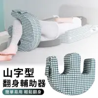 在飛比找momo購物網優惠-【YUNMI】老人看護翻身枕 翻身輔助器 臥床護理翻身墊 抬