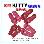 三元家居~印花款 HELLO KITTY拖鞋  兒童拖鞋 親子拖鞋 超輕拖鞋 正版授權 一體成型防水室內外拖鞋