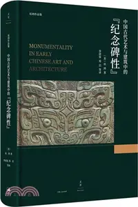 在飛比找三民網路書店優惠-中國古代藝術與建築中的“紀念碑性”（簡體書）