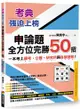 考典．強迫上榜：申論題全方位完勝50招，一次考上國考、公職、研究所與各類證照！