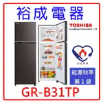 【裕成電器‧詢價最優惠】TOSHIBA東芝262L 雙門變頻電冰箱 GR-B31TP