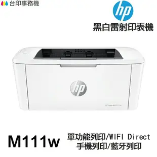 HP Laserjet M111w 單功能印表機 《黑白雷射-無影印功能》