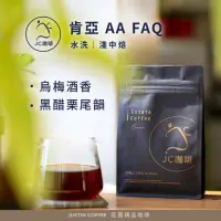 在飛比找momo購物網優惠-【JC咖啡】肯亞 AA FAQ 水洗│淺中焙 半磅[230g