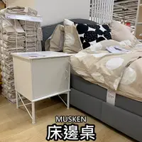 在飛比找蝦皮購物優惠-團團代購 IKEA 宜家家居 MUSKEN 床邊桌 邊桌 床