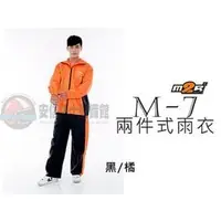 在飛比找PChome商店街優惠-[安信騎士] M2R M7 M-7 兩件式 雨衣 黑橘 高科