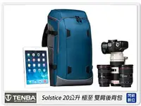 在飛比找樂天市場購物網優惠-Tenba Solstice 極至 20升 極至 雙肩後背包