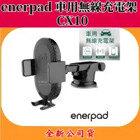 在飛比找蝦皮購物優惠-enerpad 車用無線充電架 CX10 隨放即充.手機固定