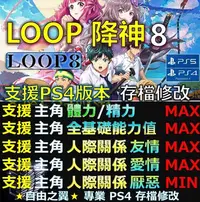 在飛比找Yahoo!奇摩拍賣優惠-【PS4】【PS5】LOOP 8 降神 -專業存檔修改 LO