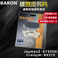 在飛比找蝦皮商城精選優惠-BARON 百倫 運動版煞車皮 煞車皮 來令片 來令 適用 