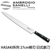 在飛比找momo購物網優惠-【SANELLI 山里尼】HASAKI系列 27cm 柳刃 