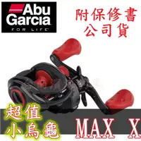 在飛比找蝦皮購物優惠-免運🔥 刷卡可分6期 公司貨 Abu Garcia MAX 