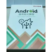 在飛比找蝦皮購物優惠-Android 應用程式開發 (巨匠電腦-內部指定教材) 坊