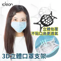 在飛比找PChome24h購物優惠-iClean｜3D立體透氣口罩架 口罩支架 立體支撐 提升配