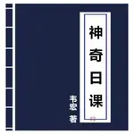 XIN公開千年秘笈《神奇日課》一部震撼古今堪與 具有鬼斧神功之力 質量好