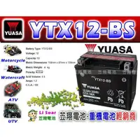 在飛比找蝦皮購物優惠-☼ 台中苙翔電池 ►湯淺YUASA YTX12-BS 機車電