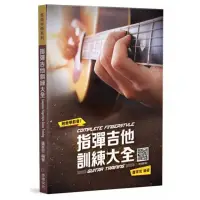 在飛比找momo購物網優惠-【麥書出版社】962919 指彈吉他訓練大全(吉他譜 吉他教