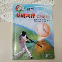 在飛比找蝦皮購物優惠-［近全新•二手書］優勢 高中基礎物理 二B上/高中物理