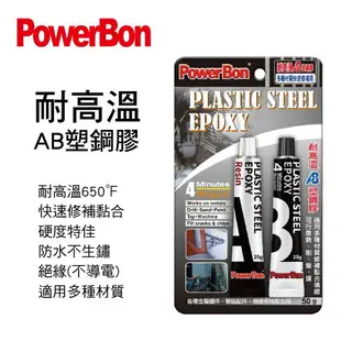 真便宜 PowerBon 4分鐘耐高溫AB塑鋼膠(650℉)50g