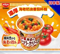 在飛比找樂天市場購物網優惠-日本NISSIN 日清杯麵 期間限定系列海老濃厚蕃茄奶油 泡