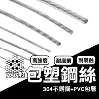 在飛比找PChome24h購物優惠-( 直徑3mm / 1米售 ) 不銹鋼包塑鋼絲 304不鏽鋼