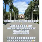 108外文轉學考【台大外文正3/政大英文正2】西洋文學概論（西概）筆記/考古題解答