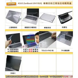 【Ezstick】ASUS UX410 UX410u UX410uq 靜電式 螢幕貼 (可選鏡面或霧面)