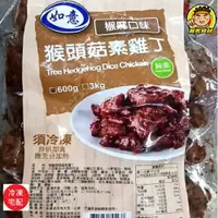 在飛比找樂天市場購物網優惠-【蘭陽餐飲食材行】猴頭菇素雞丁 ( 椒麻口味 600g ) 