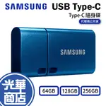 SAMSUNG三星 USB3.1 TYPE-C 64G 128G 256G 隨身碟 400M 光華商場
