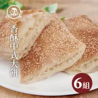 在飛比找momo購物網優惠-【金品】香酥千層中式大餅6包組(胡麻子燒餅/孫班長蔥燒大餅/