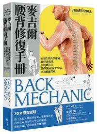 在飛比找樂天市場購物網優惠-麥吉爾腰背修復手冊：脊椎生物力學權威，從評估成因，到運動方法