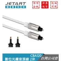 在飛比找蝦皮購物優惠-Jetart 捷藝科技 CBA120 數位光纖音源線 2米【
