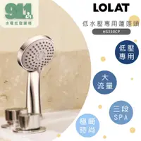 在飛比找蝦皮購物優惠-『911水電批發』 附發票 LOLAT 羅力  HS330C