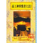 高上神霄紫書大法卷四(道法會元續編10)-逸群