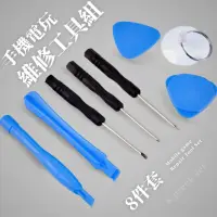 在飛比找momo購物網優惠-【DIY修手機】手機電玩維修工具組8件套(十字 一字 螺絲起