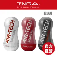 在飛比找蝦皮商城優惠-【TENGA】AIR-TECH SQUEEZE 高真空 軟殼