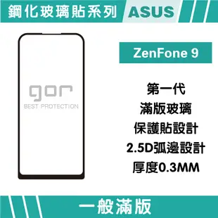 【GOR保護貼】Asus 華碩 ZenFone 9 滿版鋼化玻璃保護貼 2.5D滿版2片裝 (8折)