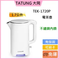 在飛比找蝦皮購物優惠-免運費🎁可刷卡🚚公司貨🎁【TATUNG 大同】1.7L電茶壺