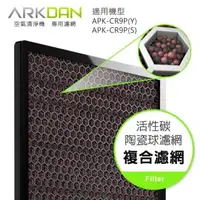 在飛比找陽信商店街優惠-ARKDAN 空氣清淨機專用活性碳陶瓷球濾網(APK-CR9