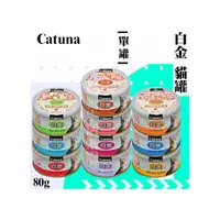 在飛比找PChome商店街優惠-【單罐賣場】Catuna白金 貓罐80g