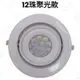 (A Light)附發票 LED AR111 15CM崁燈 投射燈 可調角度 7珠/12珠/廣角散光 燈泡可替換式