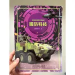 全民國防教育軍事訓練-國防科技 2手書