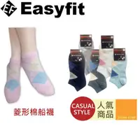 在飛比找樂天市場購物網優惠-Easyfit 菱形棉船襪(22~26cm)【愛買】