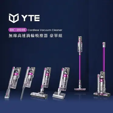 TiDdi系列-YTE 無線高速除蹣吸塵器 豪華組(HC-1810E)