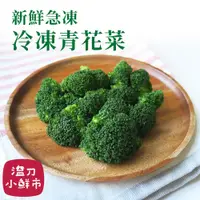 在飛比找蝦皮購物優惠-祥亮冷凍青花菜1kg